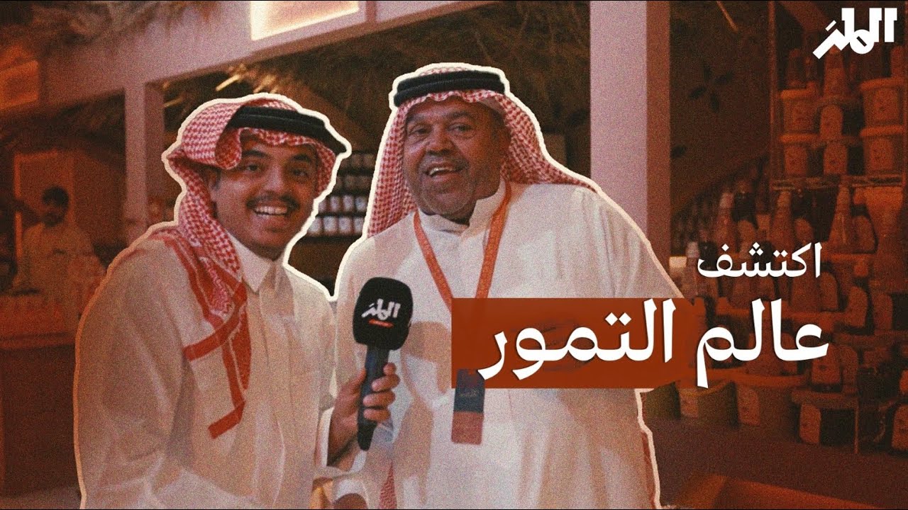 معرض عالم التمور | قلب الرياض