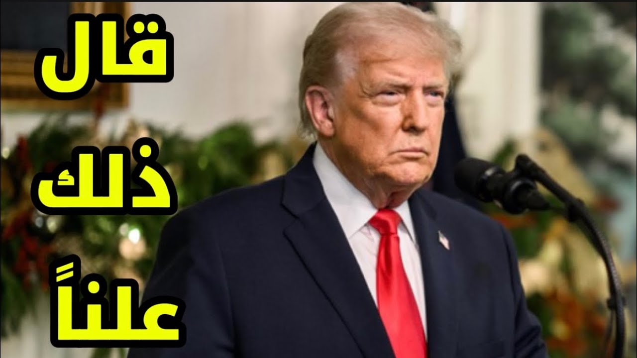 كلام خطير لـ ترامب عن رئيس سوريا الجديدة ! 