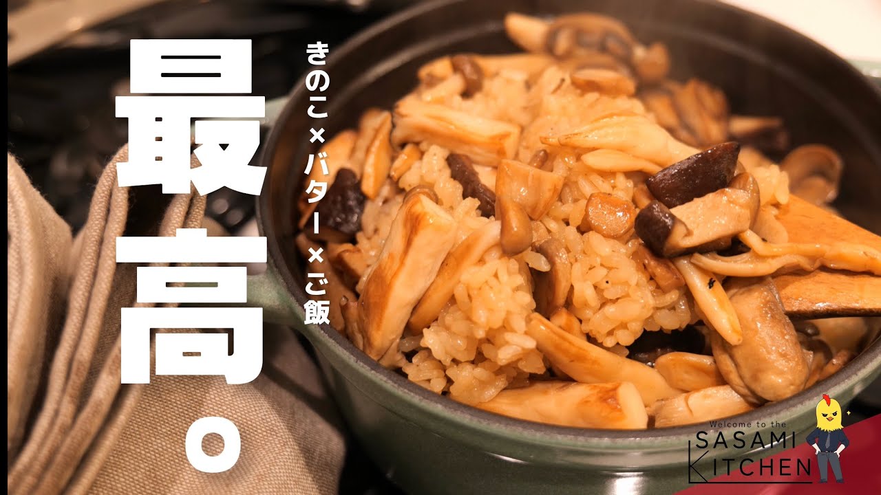 寝坊した朝にキメる【最高のキノコご飯】の作り方/限界社会人ささみのレシピ