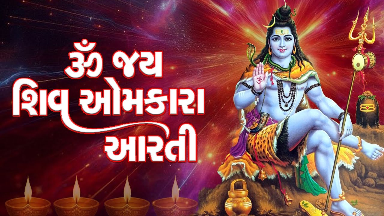 ૐ જય શિવ ઓમકારા | Om Jai Shiv Omkara | Shiv Aarti | Mahashivratri Special | Varsha Shrivastava