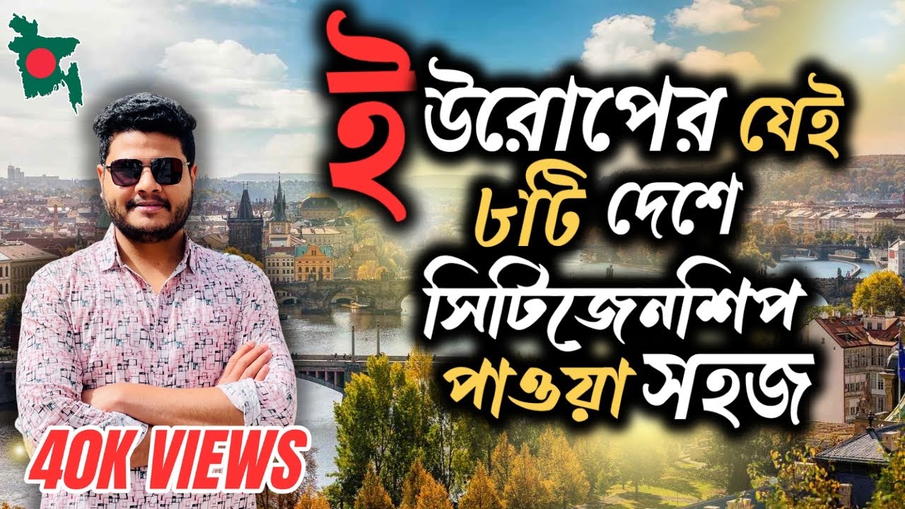 ইউরোপের যেই দেশ গুলোতে সহজেই নাগরিকত্ব পাওয়া যায় | Citizenship in Europe | EU Citizenship