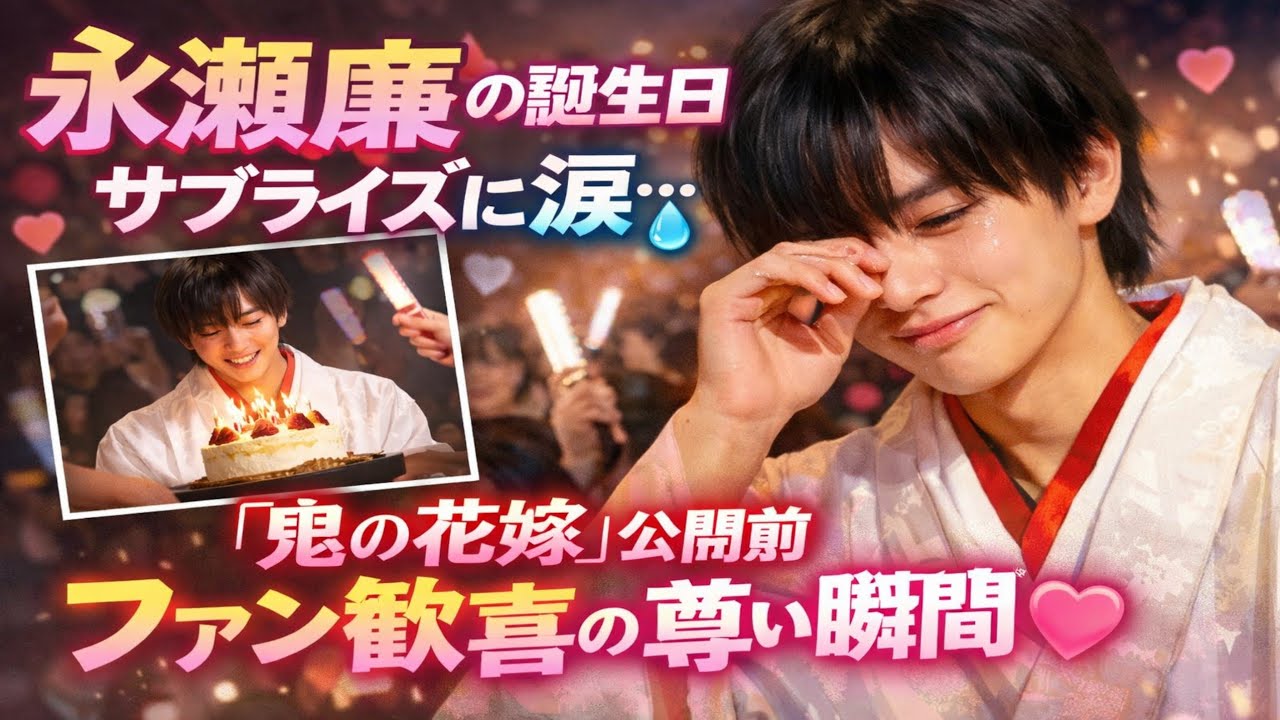 💖👑 ファン目線・エモ系永瀬廉の誕生日サプライズに涙…『鬼の花嫁』公開前、ファン歓喜の尊い瞬間