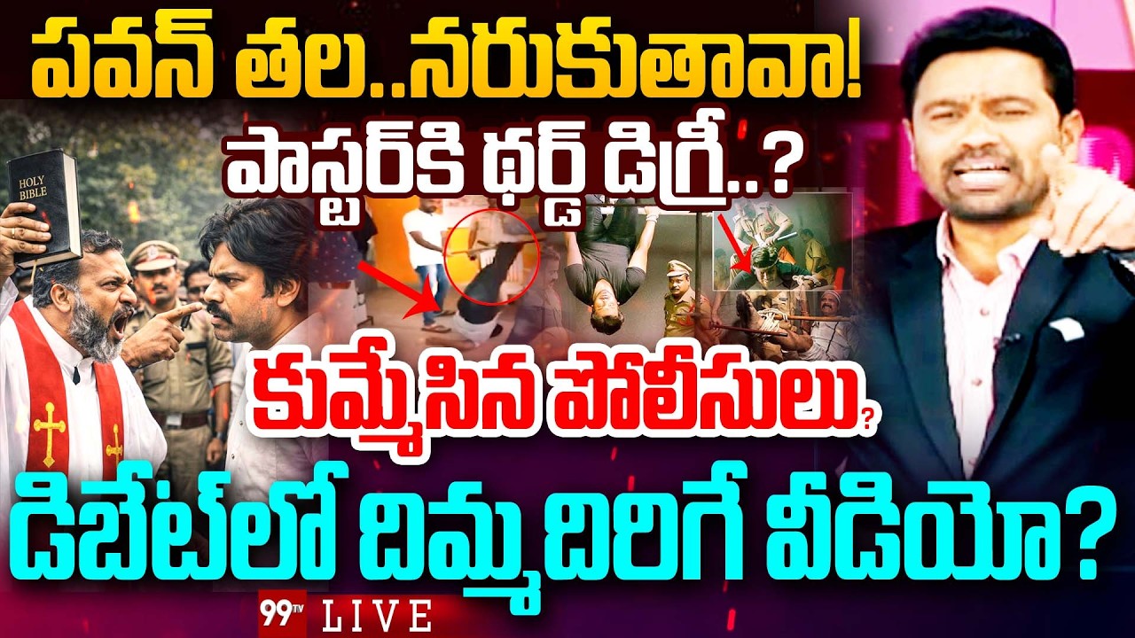 Third Degree to Pastor? LIVE:పాస్టర్ కి థర్డ్ డిగ్రీ..? కుమ్మేసిన పోలీసులు | Prime Debate With Varma