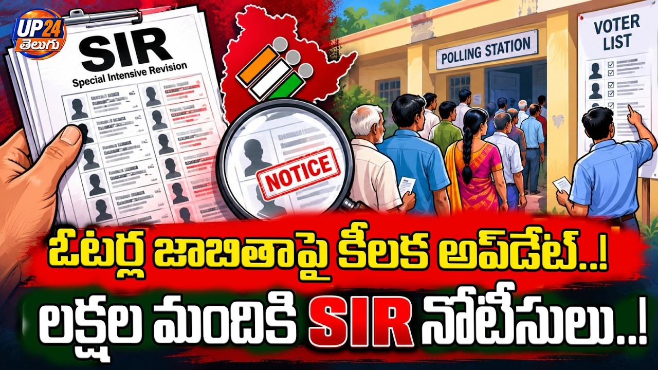 ఓటర్ల జాబితాపై కీలక అప్&zwnj;డేట్&zwnj;..! | Notices Issued to Lakhs of Voters? | UP24 Telugu