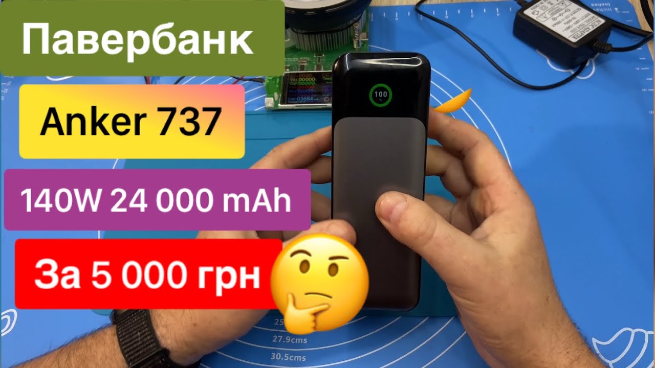 Павербанк Anker 737 140W 24 000mAh QC PD за 5 000 грн Огляд та Тест