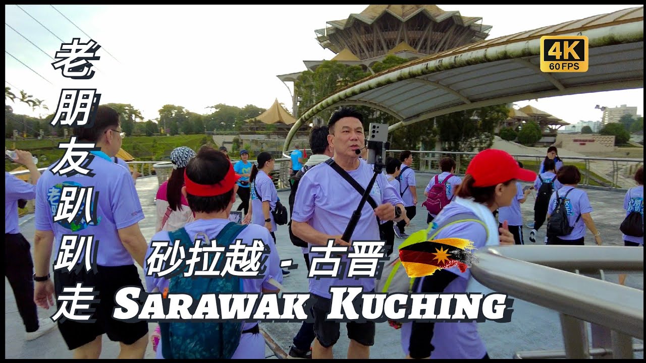 老朋友趴趴走，和梁志強在砂拉越古晋 #梁志強 #travel #kuching