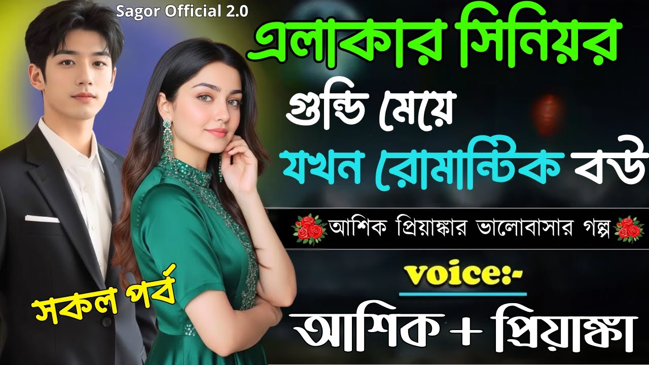 এলাকার সিনিয়র গুন্ডি মেয়ে যখন রোমান্টিক বউ || সকল পর্ব || Romantic Love Story ||Voice:Ashik•Priyanka