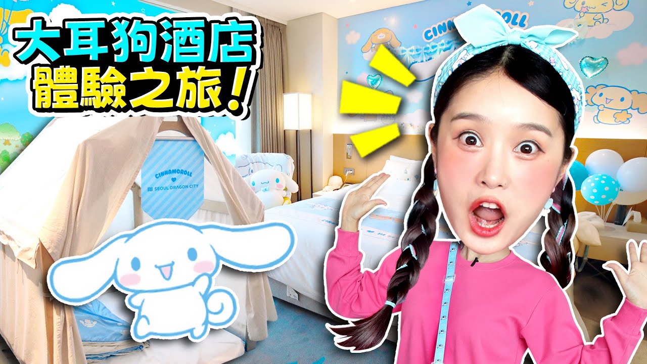 基尼探索神祕又好玩的大耳狗之家！🏠✨Sanrio cinnamoroll hotel