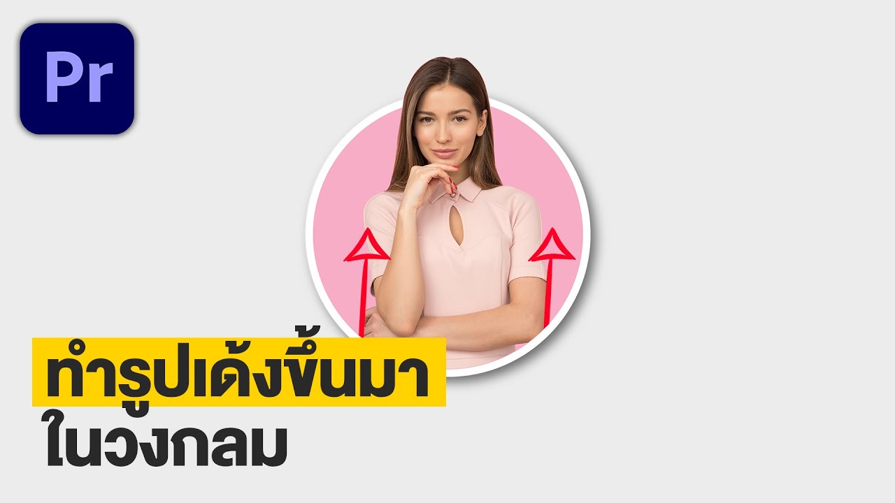 วิธีทำรูปให้เด้งออกมาจากกรอบวงกลม ใน Premiere Pro