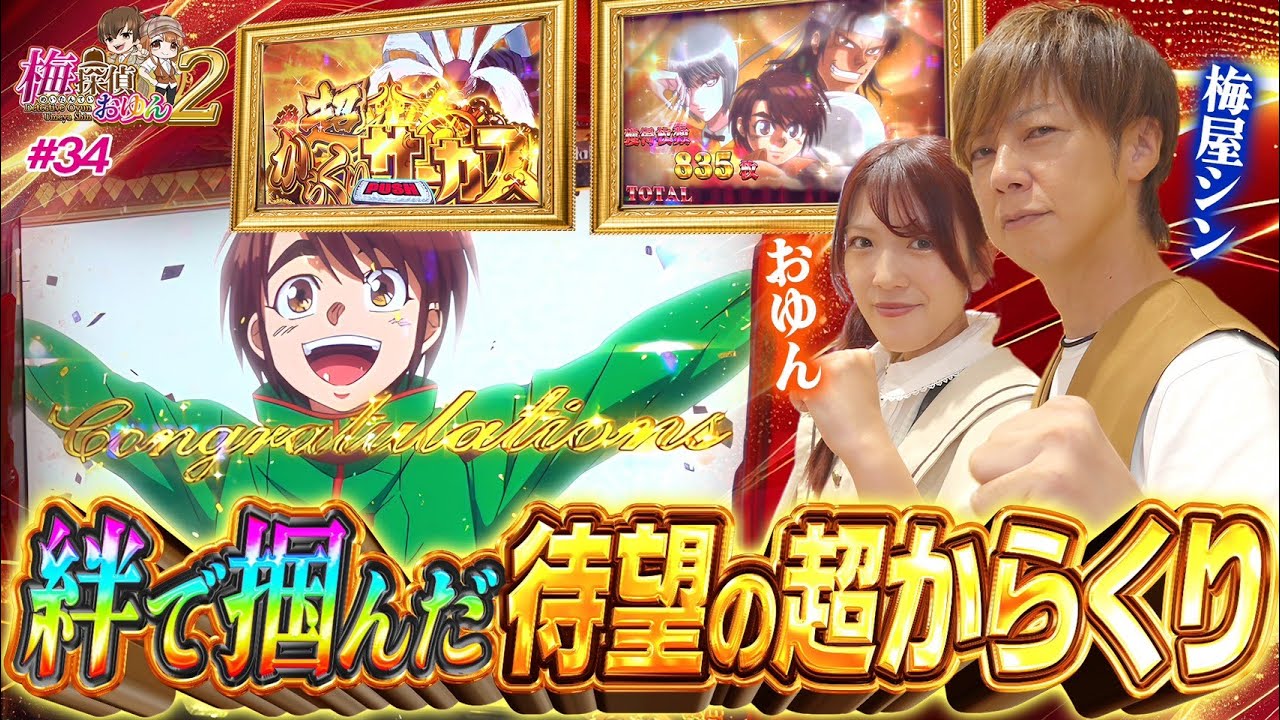 【梅探偵】Episode34　名探偵のヒントで開かれる勝利への扉…！抽選悪くても運命の連鎖が2人を救う！？/LからくりサーカスG/Sゴーゴージャグラー3KA　梅屋シン・おゆん〈SAP立川〉