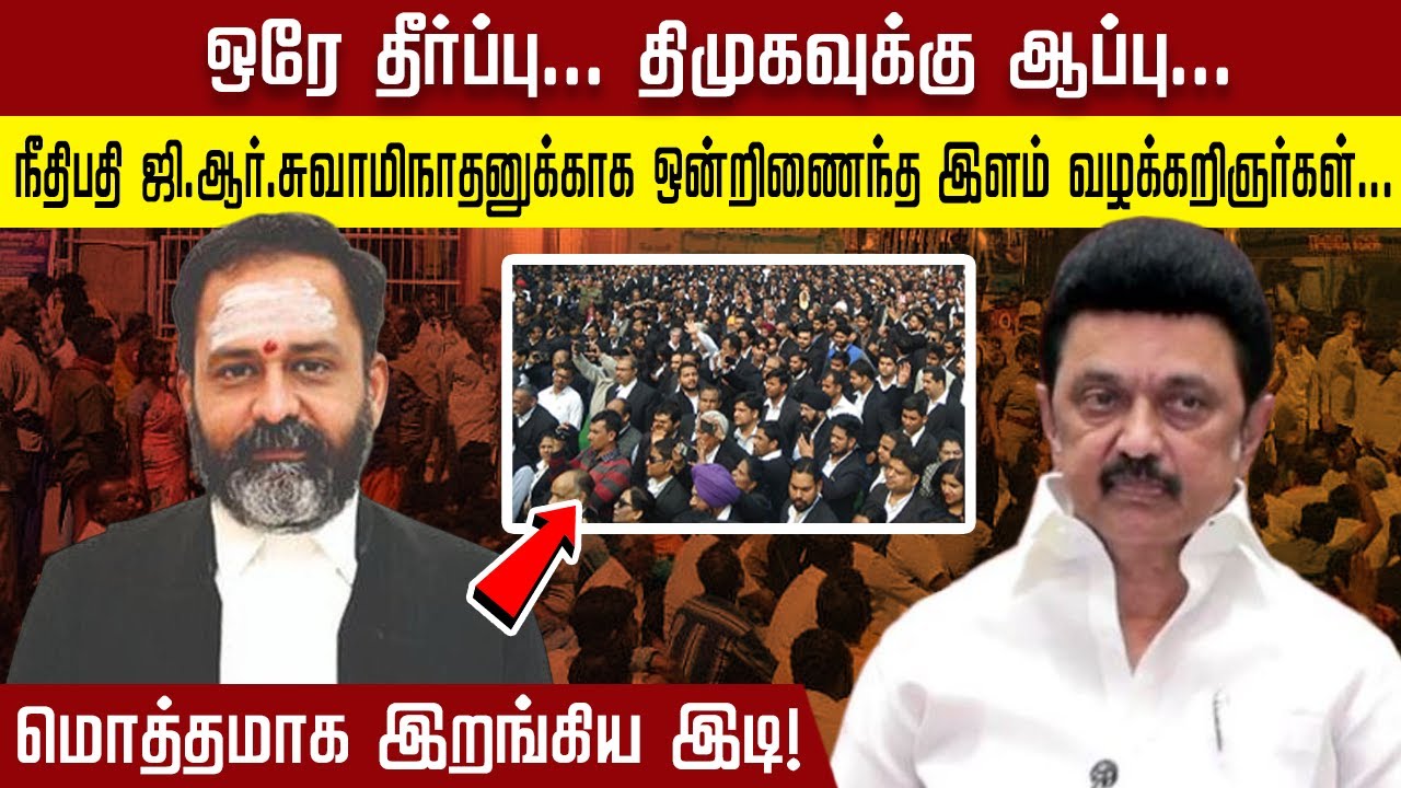 ஒரே தீர்ப்பு… திமுகவுக்கு ஆப்பு.. நீதிபதி ஜி.ஆர்.சுவாமிநாதனுக்காக ஒன்றிணைந்த இளம்