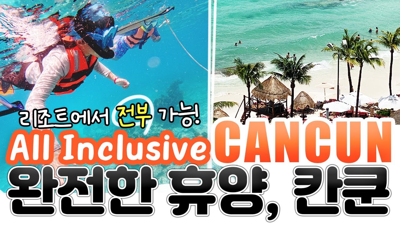 칸쿤 여행! Grand Fiesta Americana Coral Beach / 스노클링 / 호텔존 올인클루시브 리조트 리뷰