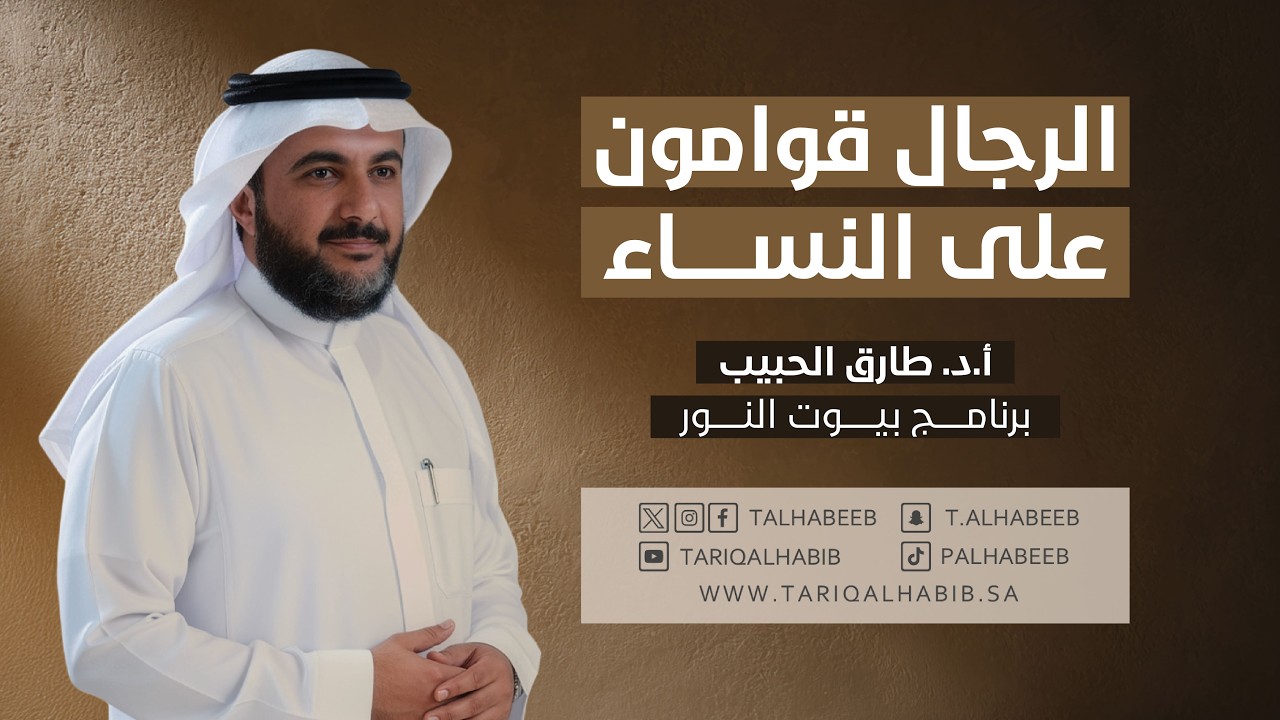 الرجال قوامون على النساء | أ.د. طارق الحبيب | برنامج بيوت النور