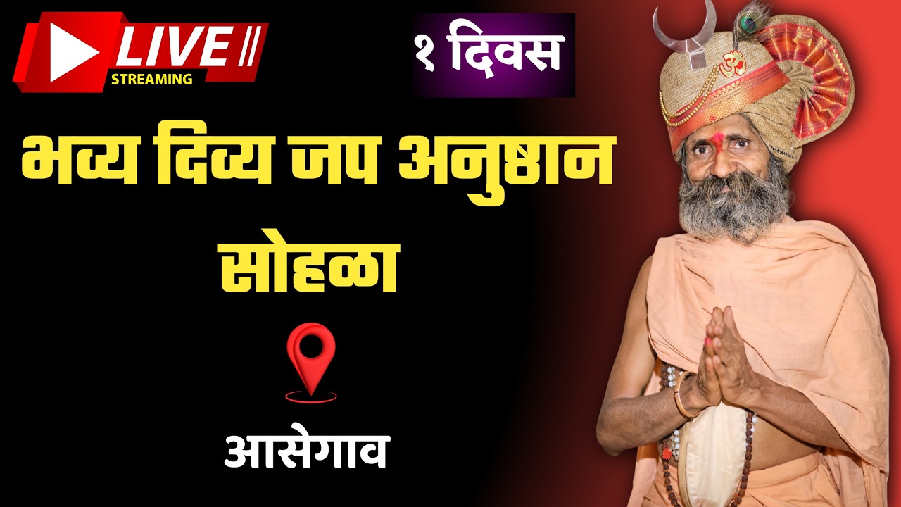 🔴 LIVE | १ दिवस भव्य दिव्य मुर्ती  प्राणप्रतिष्ठा व जप अनुष्ठान सोहळा | आसेगाव 🙏