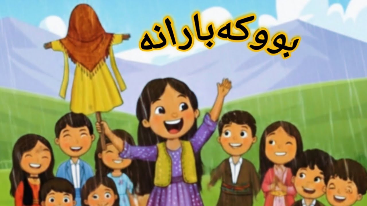 Pepulekan  - Kurdish Kids - Buke Barane - بووکە بارانە
