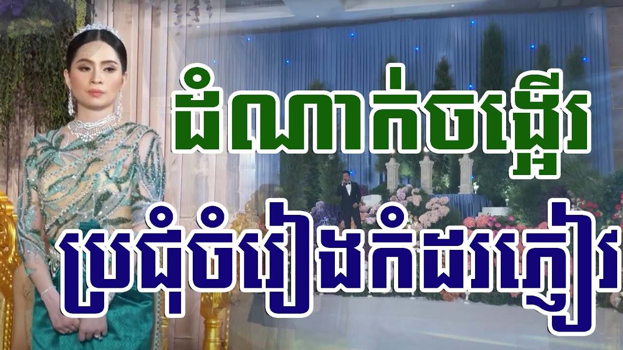 ចំរៀងកំដររោងការ+ភព្វសំណាង+ដំណាក់ចង្អើរ Songtimong Nonstop New The Best Camera Live