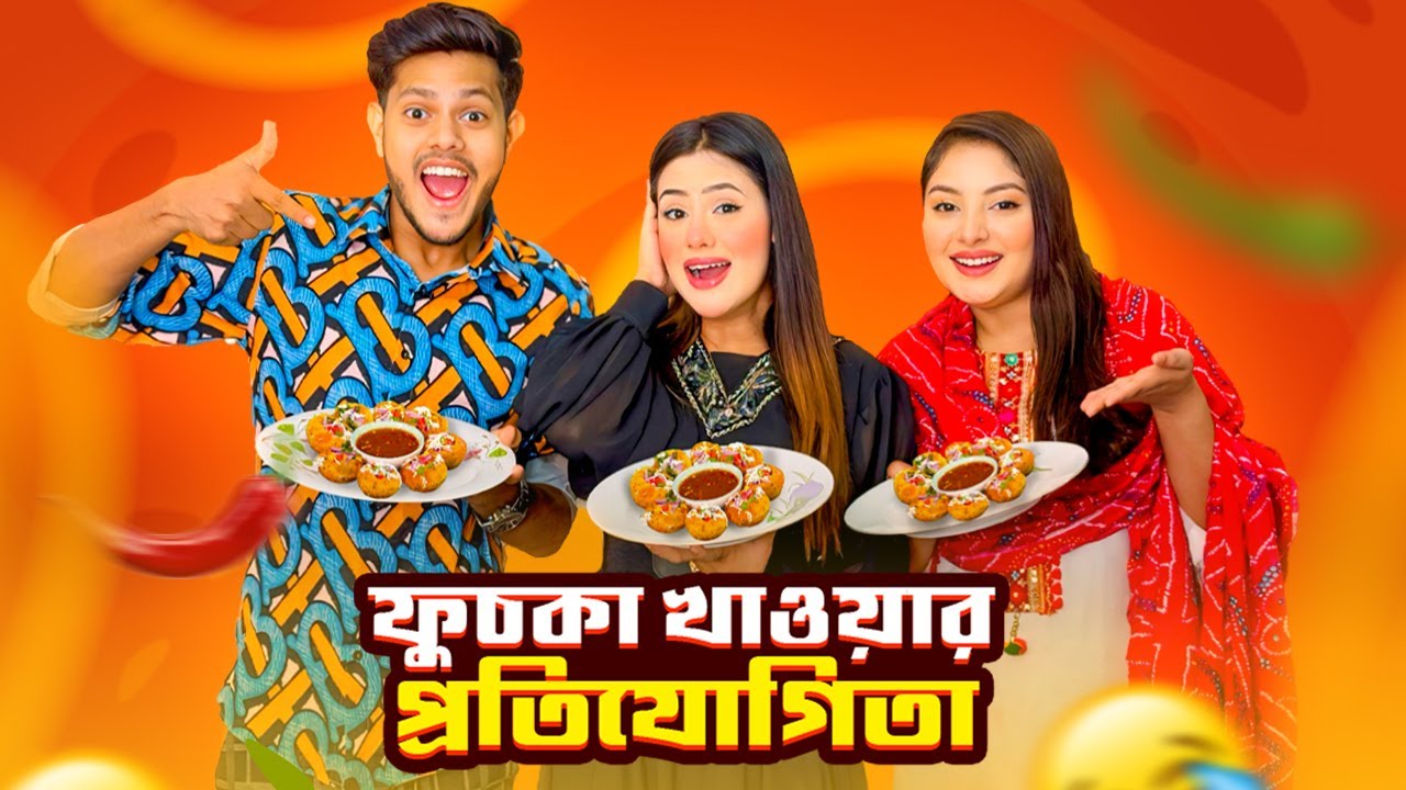 ফুচকা খাওয়ার প্রতিযোগিতা | Fuchka Challege | Brother Vs Sister | Rakib Hossain
