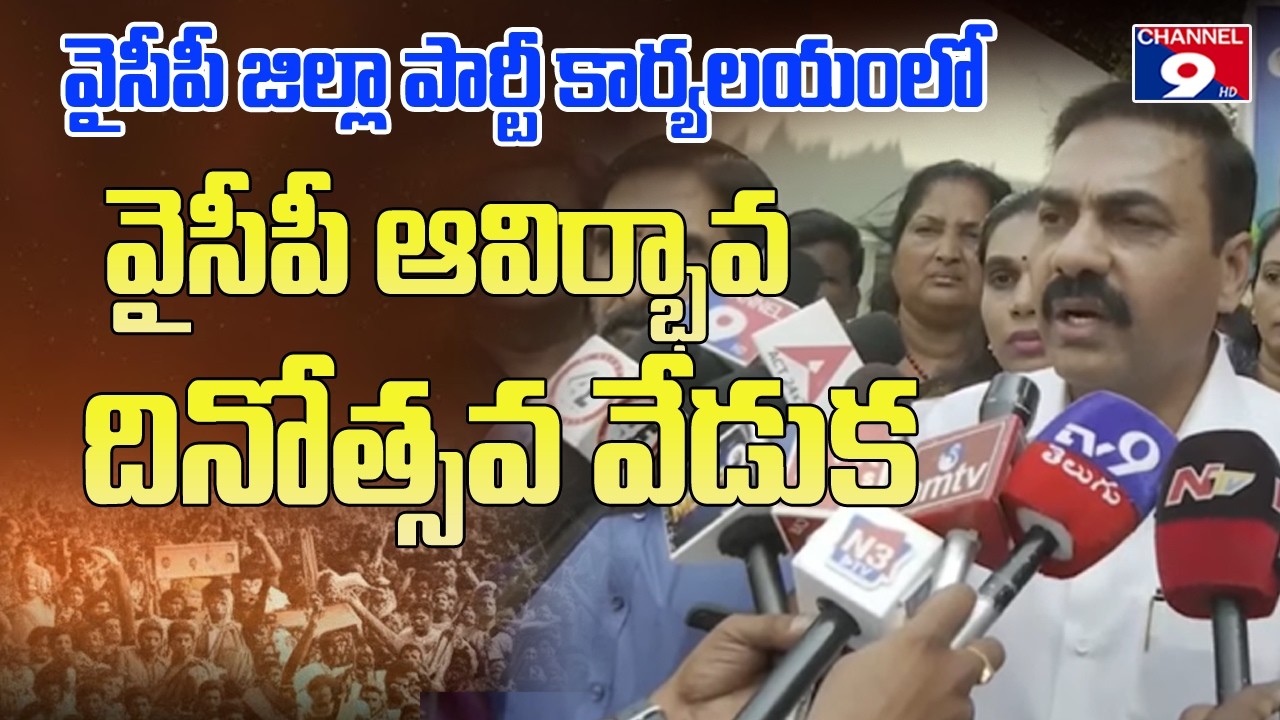 🔴LIVE  జిల్లా పార్టీ కార్యాలయంలో వైసీపీ ఆవిర్భావ దినోత్సవ వేడుకలు @Channel9hd