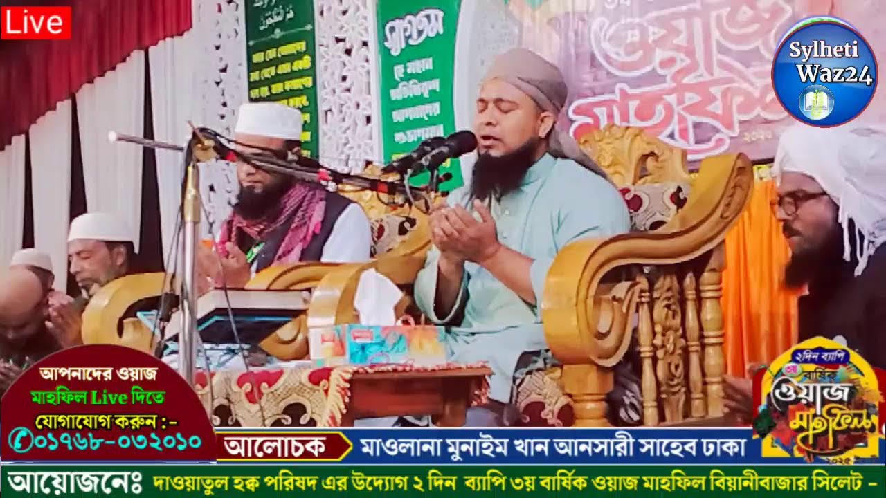 🔴এই মুহূর্তে বিয়ানীবাজার থেকে সরাসরি লাইভ হচ্ছে..আলোচনা করছেন:- মাওলানা মুনাইম খান আনসারী সাহেব ঢাক