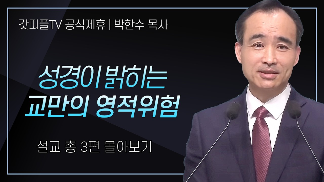 박한수 목사 '성경이 밝히는 교만의 영적위험' 시리즈 설교 3편 몰아보기 | 제자광성교회 : 갓피플TV [공식제휴]