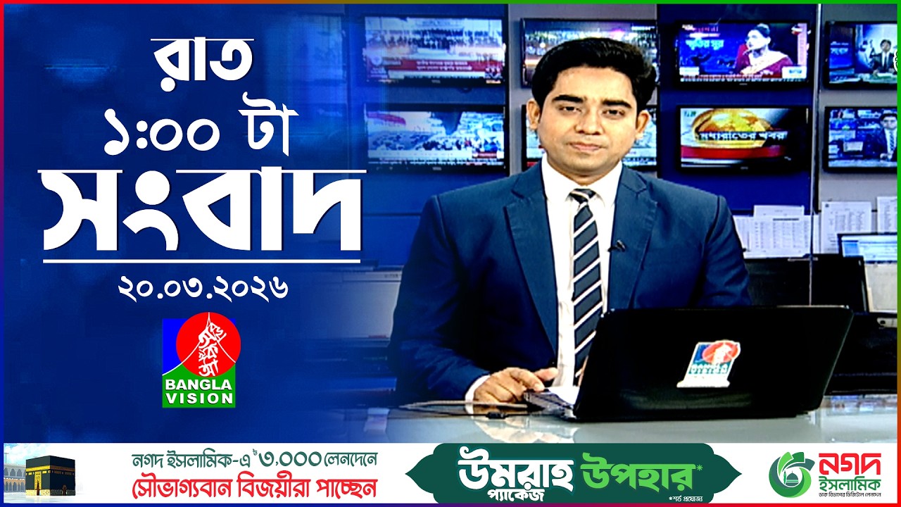রাত ১ টার বাংলাভিশন সংবাদ | ২০ মার্চ ২০২৬ | BanglaVision 1 AM News Bulletin | 20 March 2026