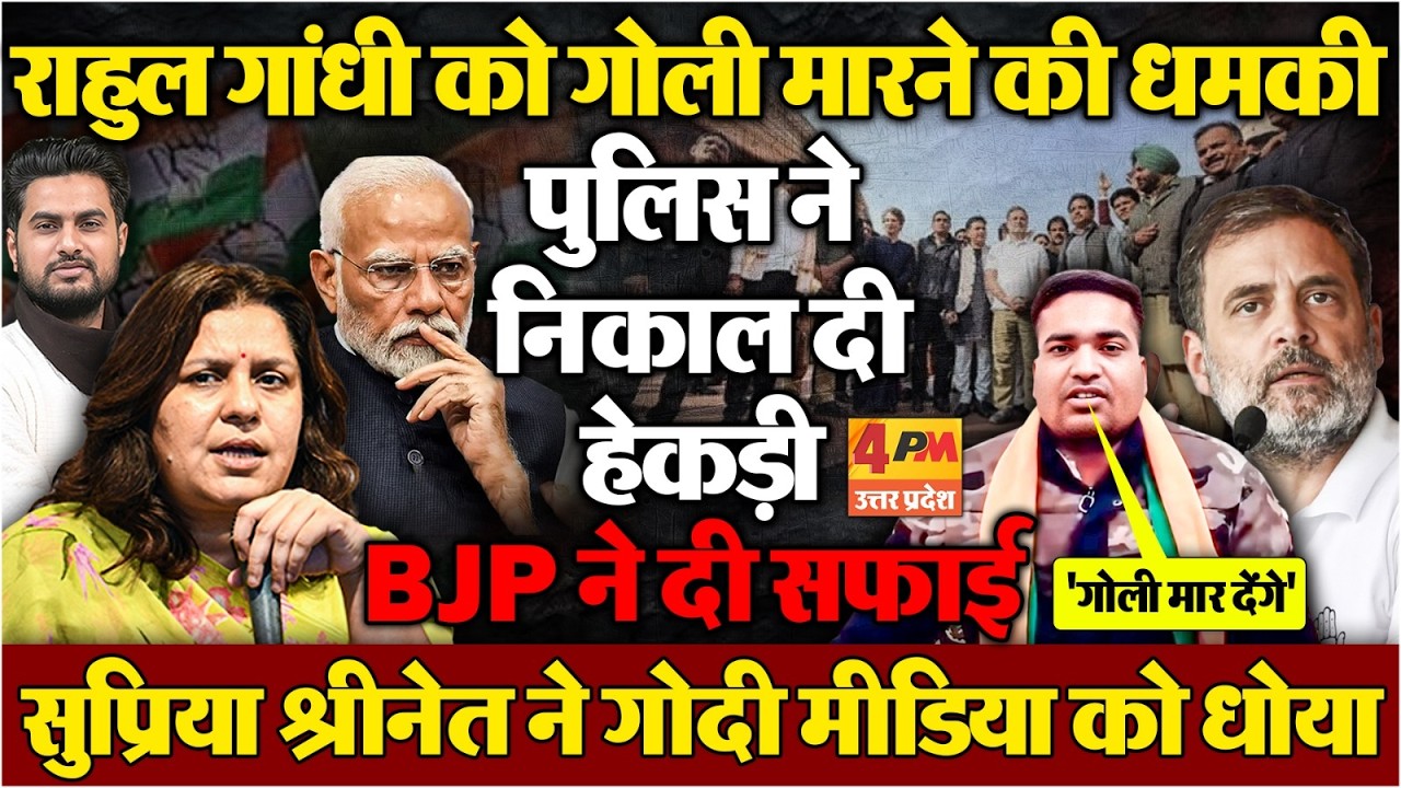 Rahul Gandhi को गोली मारने की धमकी,पुलिस ने निकाली हेकड़ी,Supriya Shrinate गोदी मीडिया पर फायर