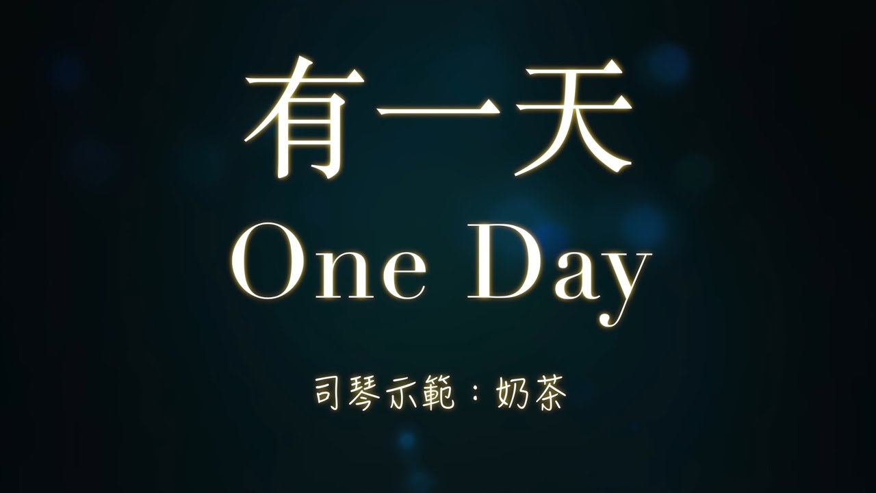 《有一天》盛曉玫  鋼琴彈唱示範 Cover : 張春慧(奶茶)