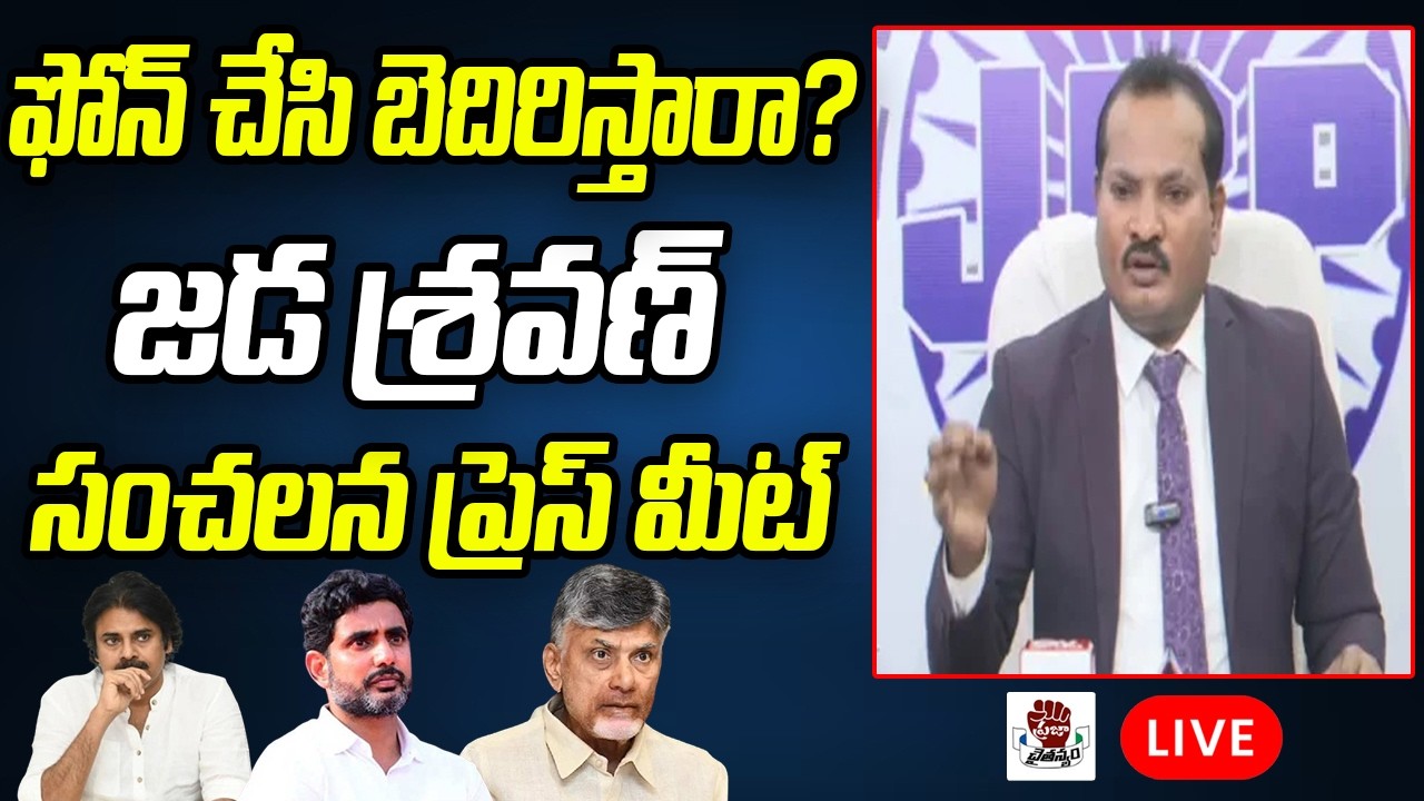 LIVE: నాకు ఫోన్ చేసి బెదిరిస్తారా? | Jada Sravan Sensational Press Meet | Praja Chaithanyam