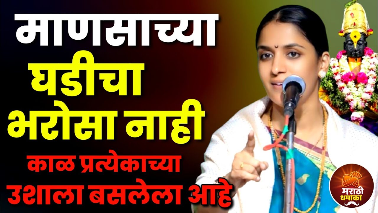 माणसाच्या घडीचा भरोसा नाही | रोहिणी ताई परांजपे कीर्तन | Rohini Tai Paranjape Kirtan 