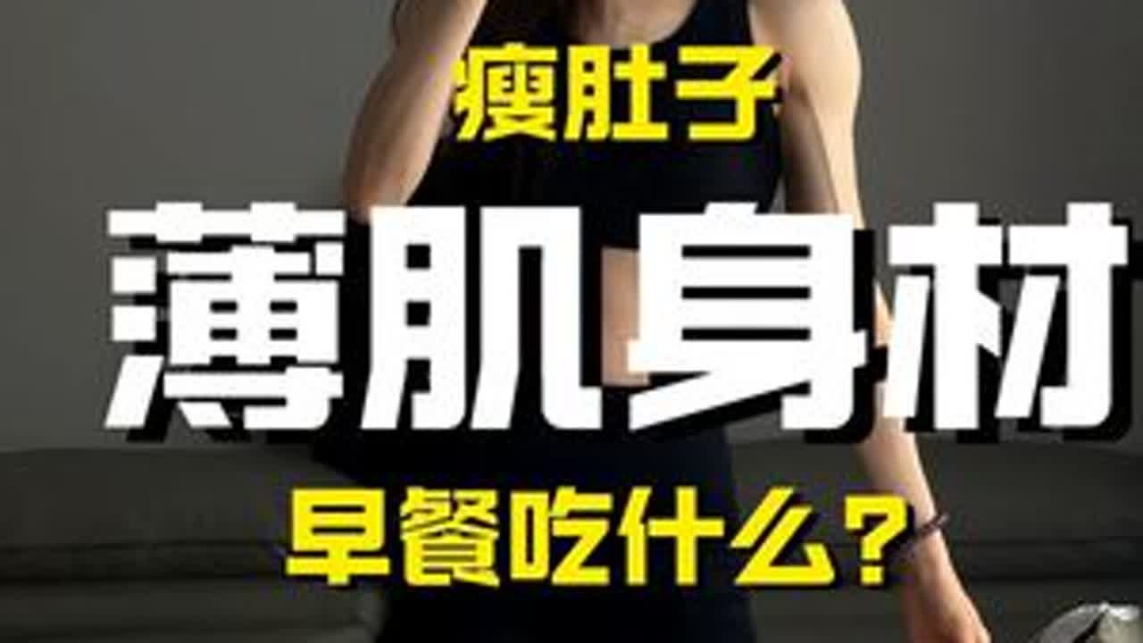 管理期吃对早餐 事半功倍 减脂期，影响食欲稳不稳定的重要因素是🩸糖波动。建议姐妹们在早餐时尽可能选择以优质蛋白+脂肪的组合+少量优质碳水（慢碳粗粮）。尽量避免油条、油饼、手抓饼、肉夹馍之类的食...