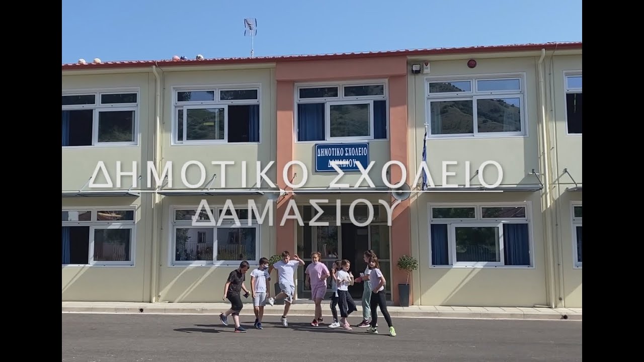 Δημοτικό Σχολείο Δαμασίου 2021-2022