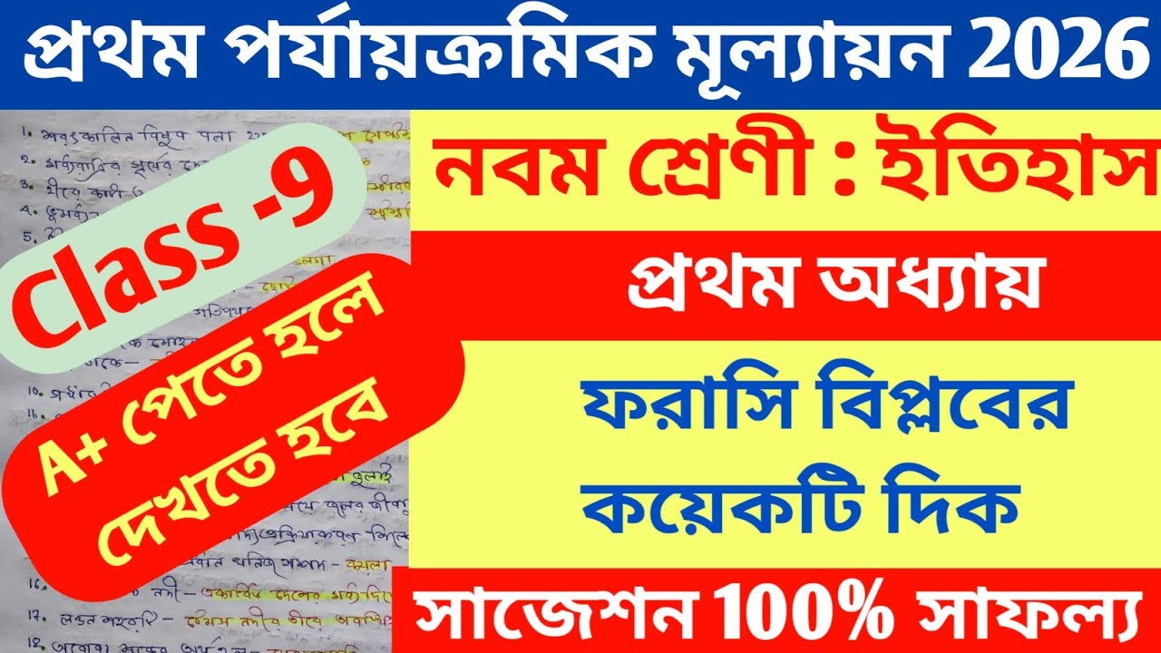  নবম শ্রেণী ইতিহাস প্রথম অধ্যায় প্রশ্নোত্তর | Class 9 History Chapter 1 Question Answer WBBSE 2026