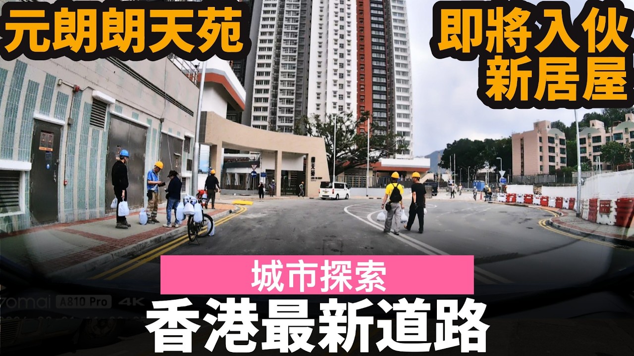 香港最新道路 ── 元朗朗天苑 | 未命名路 | 朗邊公共運輸交匯處 | 朗天路 | 新居屋 | 即將入伙