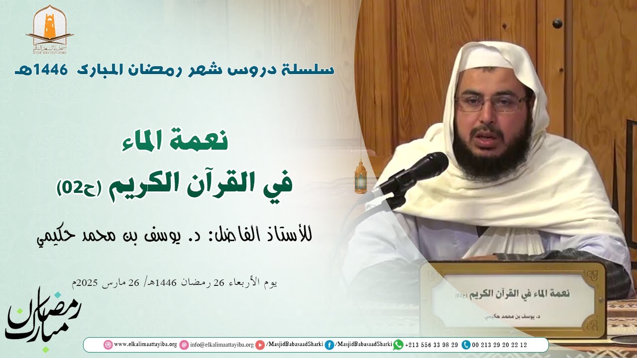 نعمة الماء في القرآن الكريم (ح02)؛ د. يوسف بن محمد حكيمي