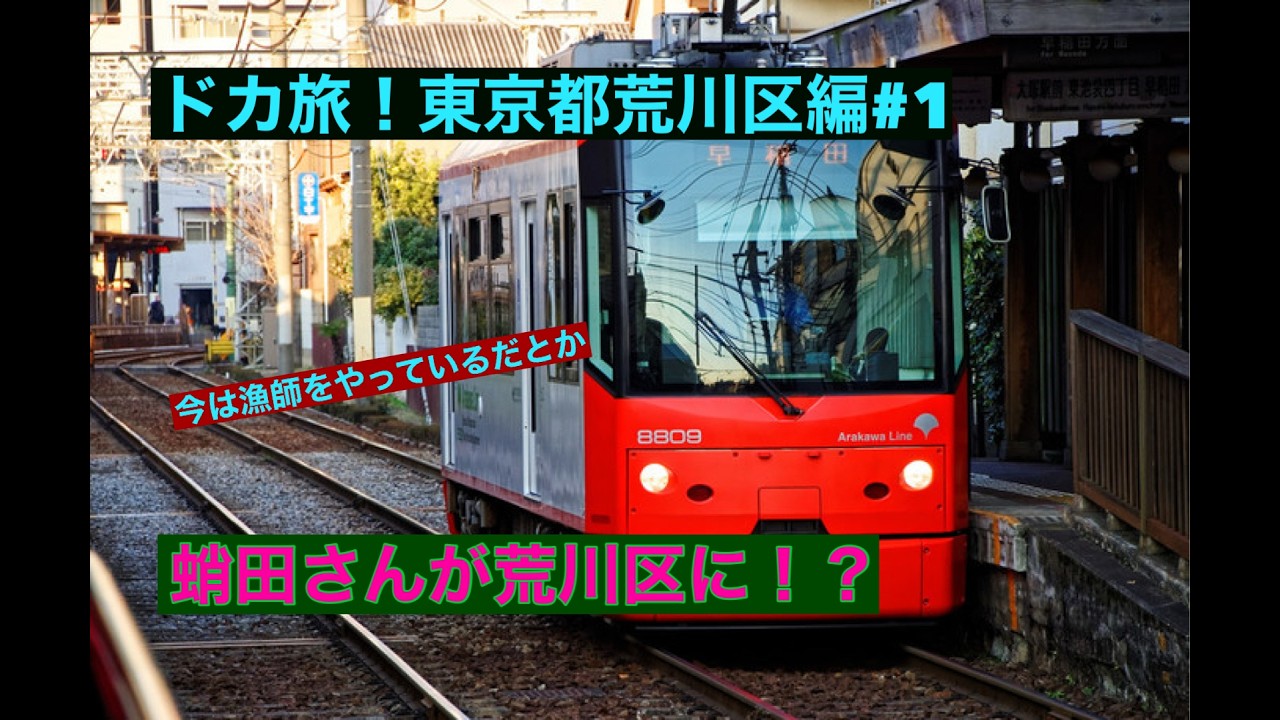 ドカ旅（東京都荒川区編）#1蛸田蛸さんが荒川区に！