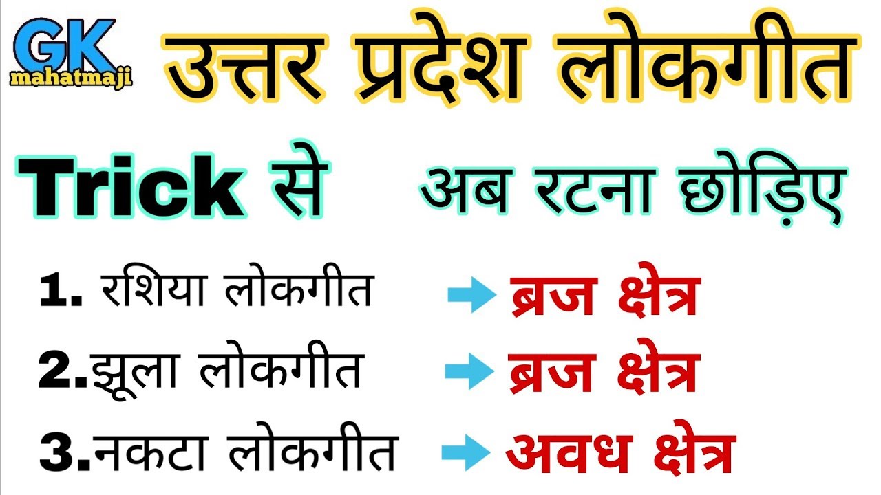 उत्तर प्रदेश लोकगीत ट्रिक से | Uttar Pardesh Gk | Up Gk for up police, 69000 Teacher exam