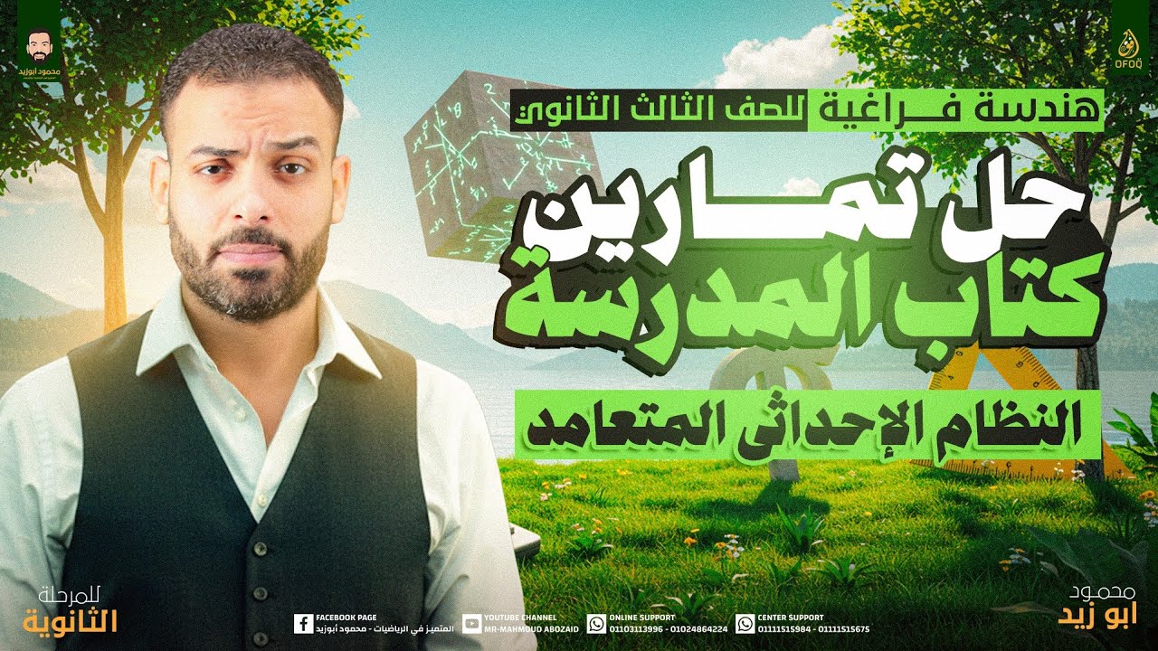 حل تمارين كتاب المدرسة 1️⃣ هندسة فراغية ٣ث | النظام الثلاثي المتعامد ❤️