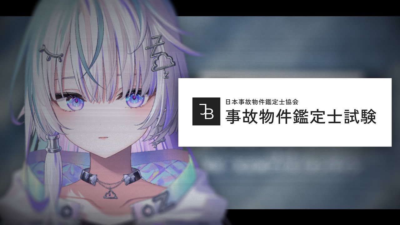 〖 事故物件鑑定士試験 〗942点とる〖 眠雲ツクリ / ミリプロ 〗