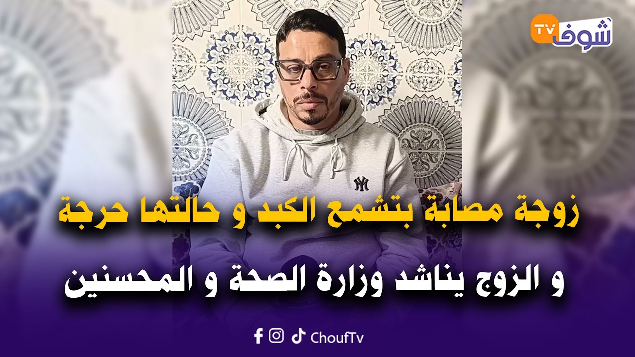 الدار البيضاء:زوجة مصابة بتشمع الكبد و حالتها حرجة و الزوج يناشد وزارة الصحة و المحسنين يعتقو حياتها