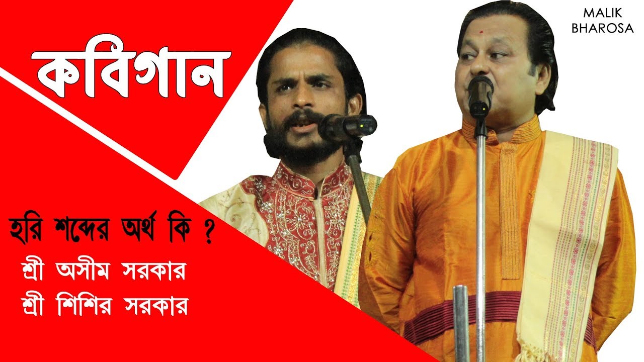 হরি শব্দের অর্থ কি ? অসীম সরকার ও শিশির সরকার কবিগান ( Ashim Sarkar and Sisir Sarkar Kobigan )