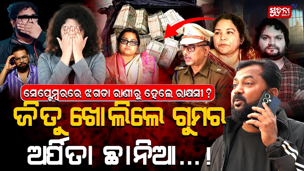 ଜିତୁ ଖୋଲିଲେ ଗୁମର; ଟଙ୍କା ଭର୍ତ୍ତି ବ୍ୟାଗ ନେଇଛନ୍ତି ଅର୍ପିତା, ଆହୁରି ଅନେକ ଟଣା ହେବେ | Humane Sagar | Arpita