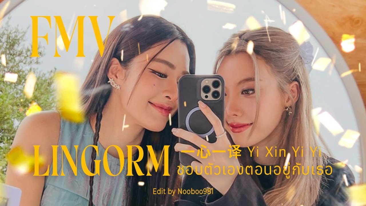 [FMV] LINGORM|หลิงออม - ชอบตัวเองตอนอยู่กับเธอ 一心一译 Yi Xin Yi Yi