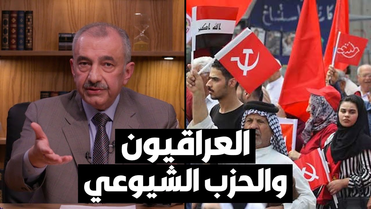 فائق الشيخ علي: الشيوعية دخلت جميع البيوت العراقية