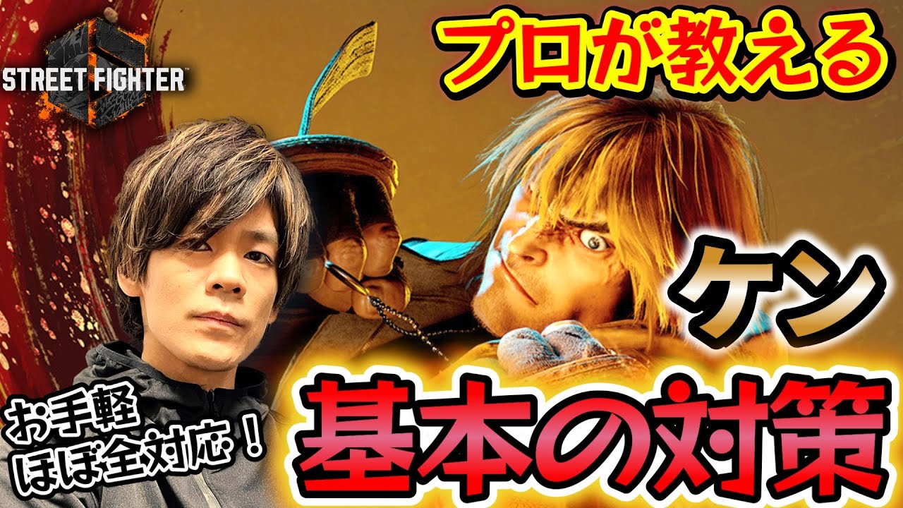 【スト6、SF6】ケン対策【龍尾脚、迅雷脚】