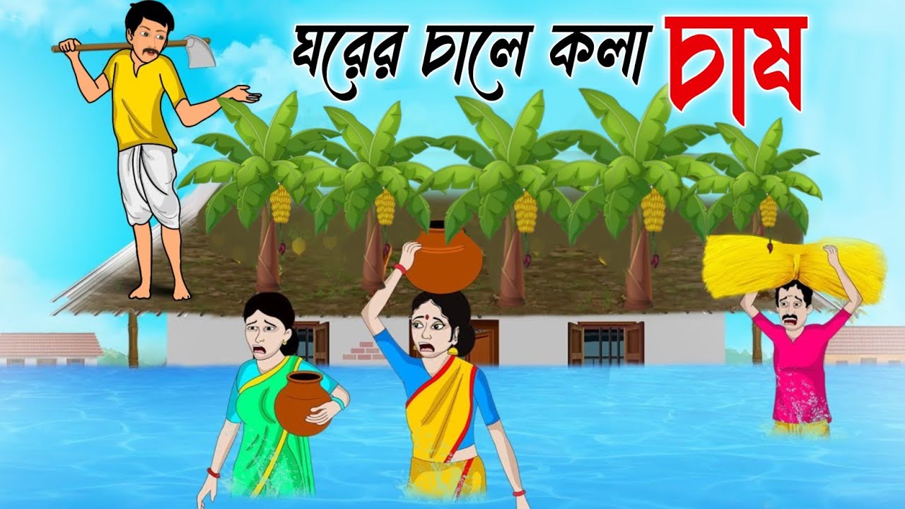 ঘরের চালে কলা চাষ।Bengali Moral Stories Cartoon | Bangla Golpo | Thakumar Jhuli | Rupkothar  Golpo |