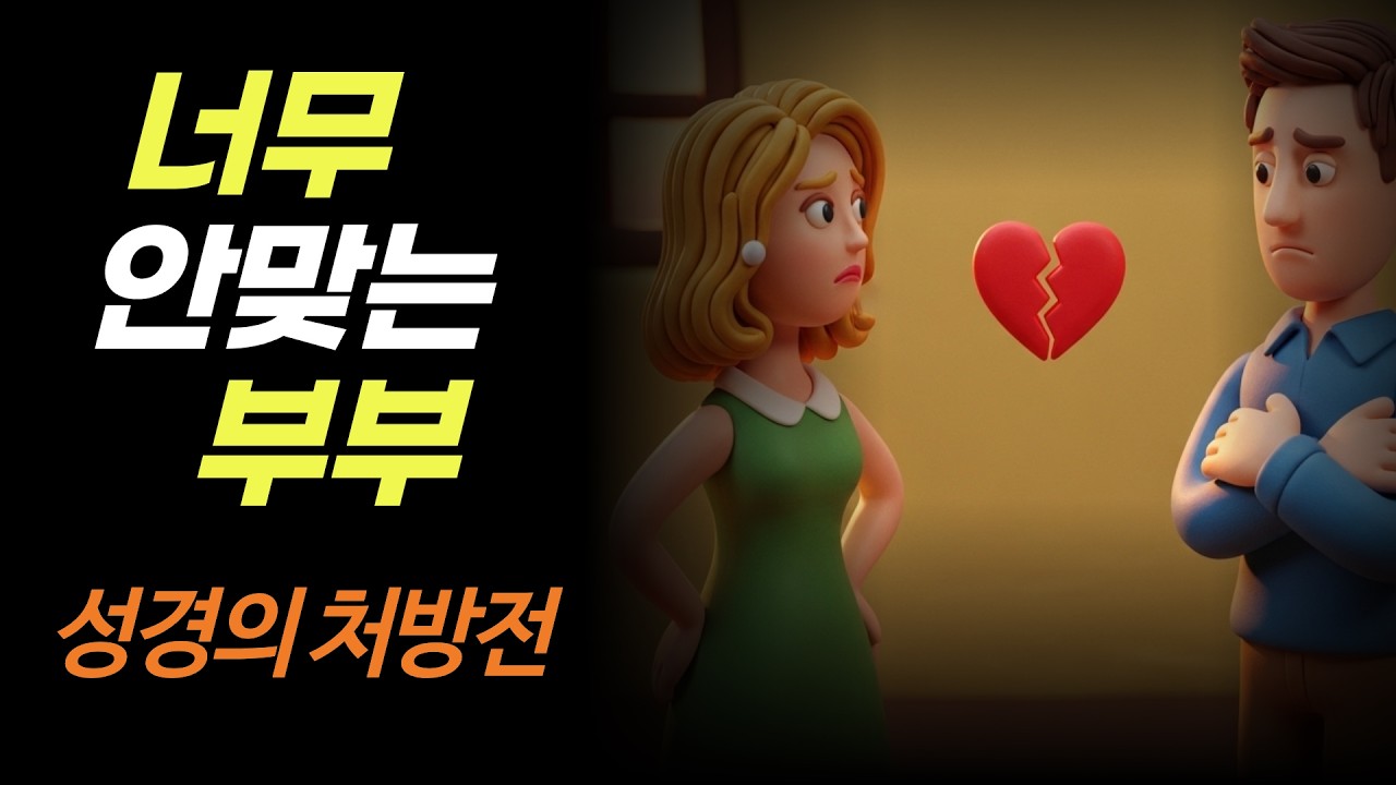 왜 우리 부부는 늘 싸울까, 안 맞는 부부를 위한 성경의 처방전