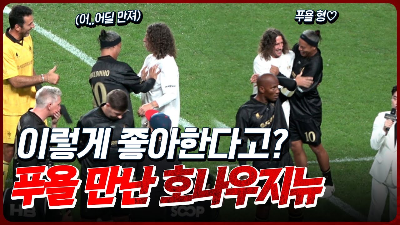 ※직캠※ 푸욜이 어떤 선수였는지 보여준 호나우지뉴의 반응ㅣ넥슨 아이콘매치
