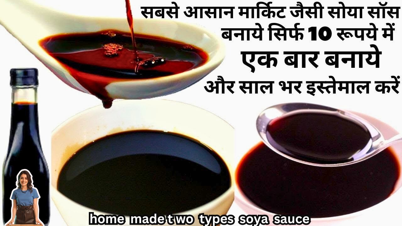 मार्केट जैसी Soya Sauce बनाने की सब से आसान recipe | Homemade Soya Sauce | घर में बनाये सोया सॉस