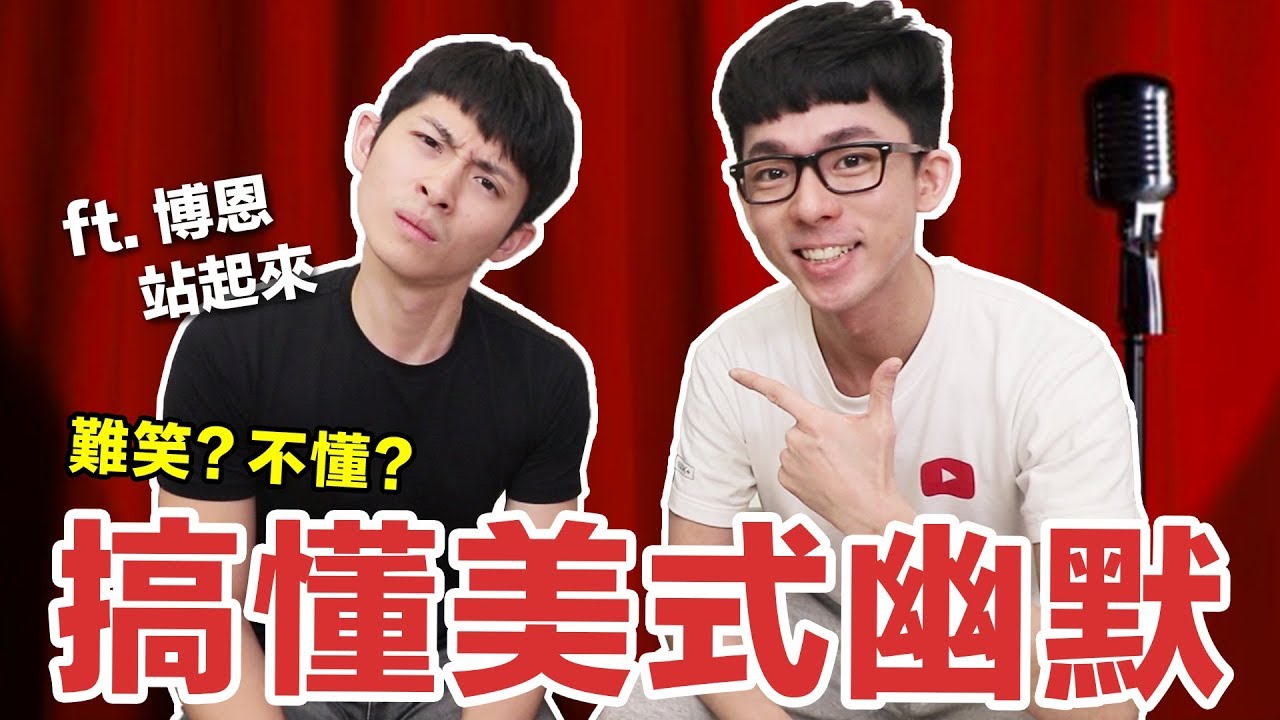 阿滴英文｜秒懂美式幽默! 台灣與美國幽默感差在哪裡?  feat. 博恩站起來