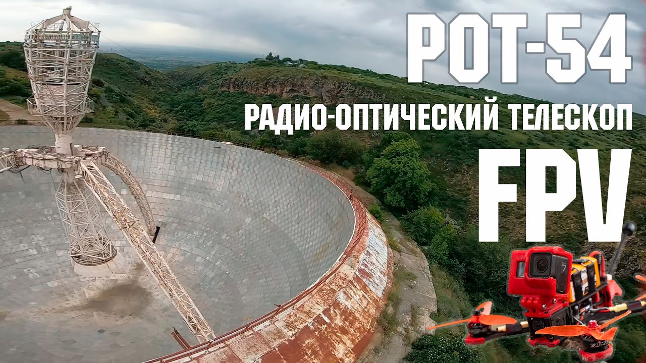 РОТ-54 радиооптический телескоп в Армении. FPVTIME